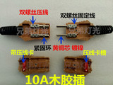 10A 胶木插 公母插座 木胶插头 电源插 10安胶木插头硅箱对接插件