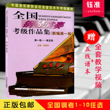 包邮全国钢琴演奏考级作品集教程1-5 6-8 9-10教材拍下减3元