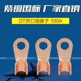 开口铜鼻子OT-100A接线端子 铜线耳电缆接头线鼻冷压端子A级国标