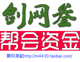 剑网三JX3剑3剑侠情缘网络版叁代帮会收人帮会资金代刷猪九戒杀猪