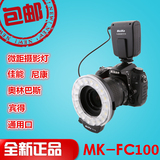美科环形闪光灯 MK-FC100 微距闪光灯 环闪灯通用型