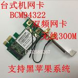 BCM4322 300M台式机PCI无线网卡 支持 WIN7 WIN8 黑苹果免驱 双频