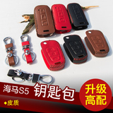 海马S5钥匙包 海马S5专用汽车真皮钥匙包套 海马S5改装钥匙扣