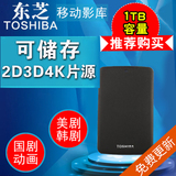 东芝移动硬盘1TB 可存储电影片源支持3D4K电视1000G高清影库 美剧