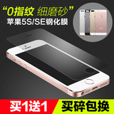 磨砂无指纹 iPhone5S钢化玻璃膜苹果5/SE钢化膜前后手机贴膜防爆