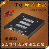 TQ正品 金属 笔记本硬盘2.5转3.5寸硬盘架 支架 SSD固态硬盘拖架