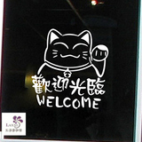 招财猫欢迎光临 墙贴纸店铺商铺玻璃橱窗贴推拉门咖啡奶茶墙贴纸