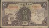 民国24年 中国农民银行10元 十元 拾圆（285121）民国纸币