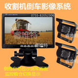 玉米联合收割机货车倒车影像视频监控系统套餐双摄像头12V24V高清