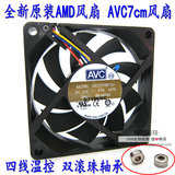 特价原装AVC7015 AMD CPU风扇 7cm风扇 4pin温控调速滚珠静音风扇