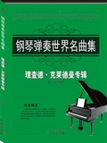 理查德.克莱德曼专辑-钢琴弹奏世界名曲集 9787547713655 乐海 同