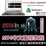 新版MT4编程视频教程 MT4 B600版后新EA编程培训教程指标智能交易