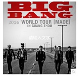 2016BIGBANG三巡长沙站合肥杭州南昌武汉站演唱会见面会门票