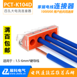 展科PCT-K104D大电流电线连接器,四孔快速分线器, 接线端子空调用