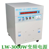 LW-3000W变频电源 龙威交流单相变频电源 频率可调交流稳压电源