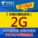四川电信号码归属地本地 2G手机流量充值卡 天翼3G/4G可跨月30天
