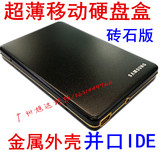 特价钻石2代超薄移动硬盘盒2.5寸IDE并口USB2.0铝合金硬盘壳PATA