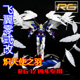模型改件 RG/MG 天使零式飞翼高达专用 炽天使之羽/扩张特效羽毛
