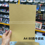 A4 80g 牛皮包装纸 80克精致牛皮纸 50张/包 A4牛皮纸 打印纸
