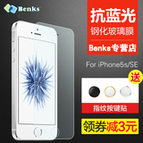 Benks苹果iPhone5S钢化玻璃膜5S手机膜防指纹5C全身膜SE防爆贴膜