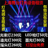 上海灯光音响租赁活动演艺灯光设备出租舞台光束灯追光灯帕灯出租