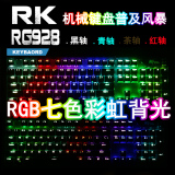 顺丰包邮RK RG928 RGB　游戏LOL机械键盘 黑轴青轴茶轴红轴 无冲