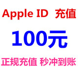 自动充值苹果账号Apple ID充值IOS大话2梦幻西游app id100元50元