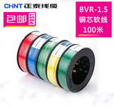 包邮CHNT/正泰电线电缆国标多股软铜芯线BVR1.5平方100米厂家直销