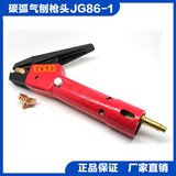 JG86-1.气刨枪.碳弧气刨枪气刨头.直流焊机.配件.焊把钳.割炬夹嘴