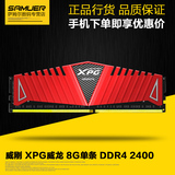 AData/威刚 8G DDR4 2400 游戏威龙 单条台式机内存 超21