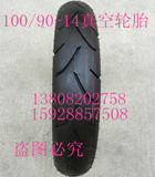 包邮踏板摩托车轮胎本田优客女式踏板车100/90-14真空后轮胎