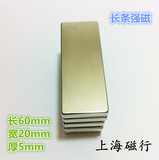 薄长方形钕铁硼超强吸铁石磁钢 强力磁铁 60*20*5mm 条形高强磁性