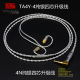 Tomy Audio TA4Y-4 纯银耳机升级线ie80 w4r tf10 se535 im02
