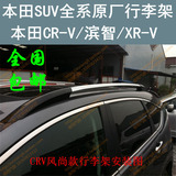 15款CR-V原厂款行李架CRV风尚款滨智XR-V原厂款行李架吹塑车顶架