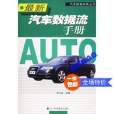 最新汽车数据流手册/辽宁科学技术出版社
