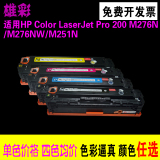 XC兼容HP LaserJet Pro 200 Color M251n 彩色激光打印机硒鼓墨盒