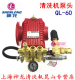 上海神龙BZ320A三缸柱塞泵QL-60高压清洗机洗车机60专用泵头