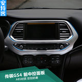广汽传祺GS4中控空调面板亮片贴 GS4内饰改装专用空调面板装饰框