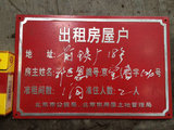 北京城老车牌子 胡同牌子 装饰收藏牌  北京出租房屋牌 红牌