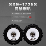 阿尔派汽车音响SXE-1725S/车载喇叭6.5英寸同轴喇叭/汽车音响改装
