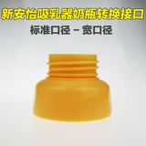 新安怡 宽口径标准口径转换器接口 奶瓶吸奶器配件 SCF902/SCF286