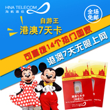 香港澳门电话卡3G手机上网卡港澳7天无限流量旅游sim卡境外免wifi