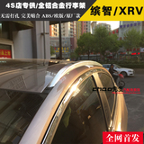 本田缤智 XRV行李架车顶架原厂款行李架缤智XRV专用欧版全铝合金