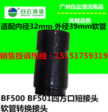 洁霸吸尘器软管接头配件BF500 BF501 四方口短接头 软管转换接头