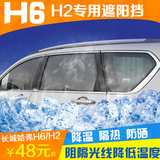 加厚遮阳挡专用于哈弗H6H2运动版升级版汽车改装防晒隔热帘太阳挡