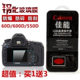 佳能 EOS 600D 60D 550D  单反相机贴膜 钢化玻璃保护屏膜