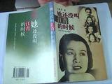 她还没叫江青的时候  1993年1版00年9月2印中国当代纪实文学9品