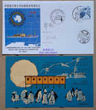 1984年中国首次南大洋和南极洲考察纪念签名封、卡2全长城站邮戳