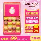 micmak马卡龙休闲零食品正宗法式马卡龙西式甜点24粒礼盒装