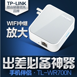TP-LINK TL-WR700N 迷你无线路由器 便携家用随身wifi信号放大器